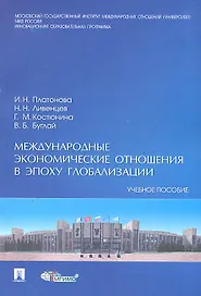 Международные экономические отношения в эпоху глобализации.Уч.пос.