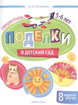 Поделки в детский сад. Старшая группа 5-6 лет