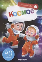 Космос