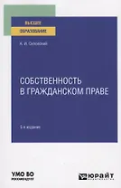 Собственность в гражданском праве. Учебное пособие