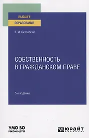 Собственность в гражданском праве. Учебное пособие