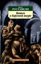 Витязь в барсовой шкуре