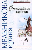 Стихийное бедствие: роман - 0