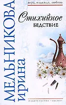 Стихийное бедствие: роман