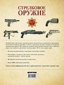 Стрелковое оружие. Иллюстрированная энциклопедия - 1