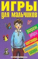 Игры для мальчиков 5 (сборник) (ПД) (м) (Аст)