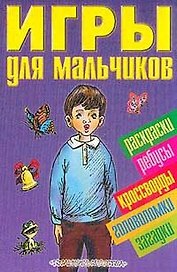 Игры для мальчиков 5 (сборник) (ПД) (м) (Аст)