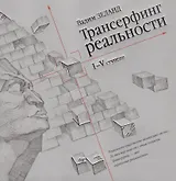 Трансерфинг реальности. Ступень I-V