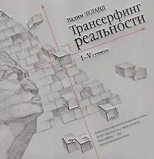 Трансерфинг реальности. Ступень I-V
