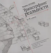 Трансерфинг реальности. Ступень I-V