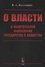 О власти: К политической философии государства и общества