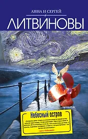 Небесный остров : роман
