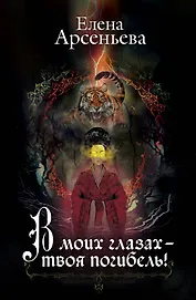 В моих глазах – твоя погибель!