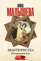 Авантюристка. Потерявшая имя