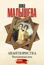Авантюристка. Потерявшая имя