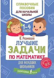 Лучшие задачи по математике для младших школьников