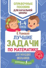 Лучшие задачи по математике для младших школьников