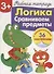 Рабочая тетрадь  с наклейками 3+. Логика. Сравниваем предметы - 1