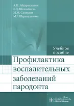 Профилактика воспалительных заболеваний пародонта: учеб. пособие