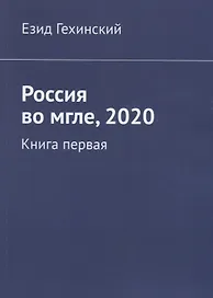 Россия во мгле, 2020. Книга первая
