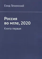Россия во мгле, 2020. Книга первая