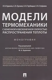 Модели термомеханики с конечной и бесконечной скоростью распространения теплоты. Монография
