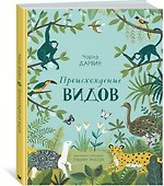 Происхождение видов - 1
