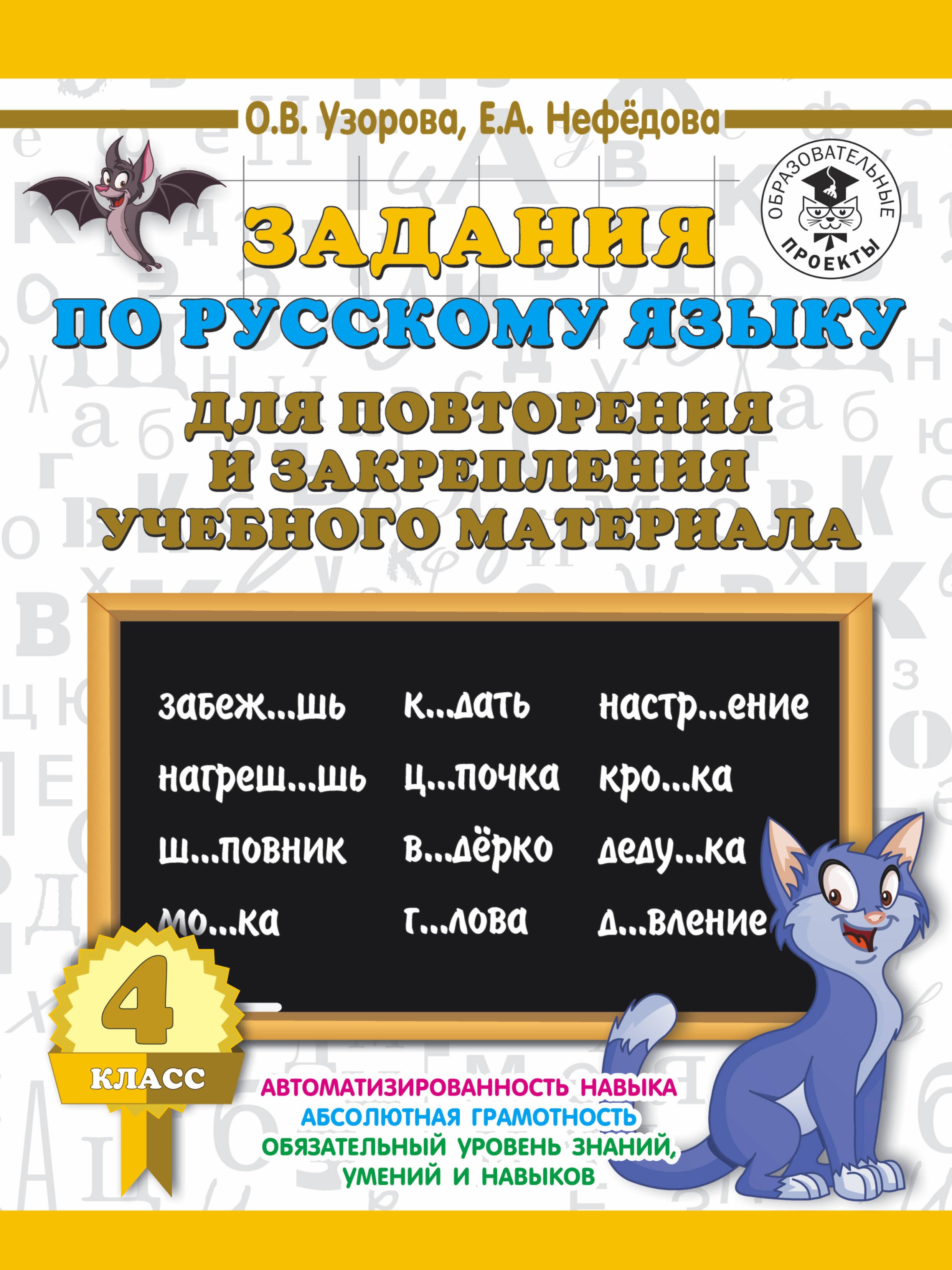 

Задания по русскому языку для повторения и закрепления учебного материала. 4 класс.