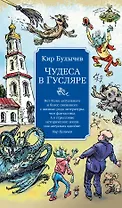 Чудеса в Гусляре (с иллюстрациями)