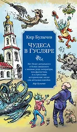 Чудеса в Гусляре (с иллюстрациями)
