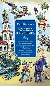Чудеса в Гусляре (с иллюстрациями)