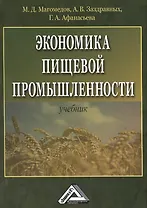 Экономика пищевой промышленности: Учебник, 2-е изд.(изд:2)