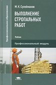 Выполнение стропальных работ. Учебник - 0
