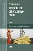 Выполнение стропальных работ. Учебник