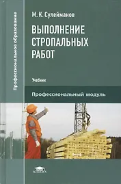 Выполнение стропальных работ. Учебник