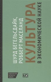 Культура в экономической науке: история, методологические рассуждения и области практического примен