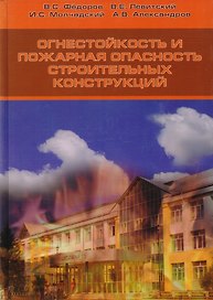 Огнестойкость и пожарная опасность строительных конструкций.