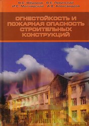 Огнестойкость и пожарная опасность строительных конструкций.