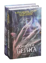 Хроники Бейна. Книга первая. Книга вторая (комплект из 2 книг)