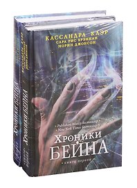 Хроники Бейна. Книга первая. Книга вторая (комплект из 2 книг)