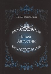 Павел. Августин