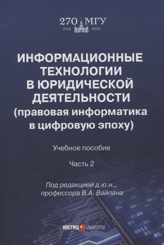 

Информационные технологии в юридической деятельности (правовая информатика в цифровую эпоху): учебное пособие Часть 2