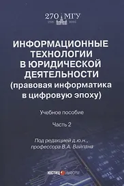 Информационные технологии в юридической деятельности (правовая информатика в цифровую эпоху): учебное пособие Часть 2