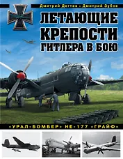 Летающие крепости Гитлера в бою."Урал-бомбер" НЕ-177 "ГРАЙФ"