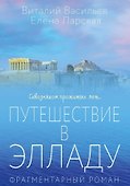 Путешествие в Элладу. Фрагментарный роман - 0