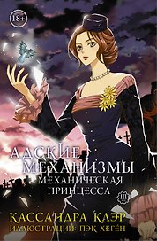 Адские Механизмы. Том 3. Механическая принцесса. OEL-манга