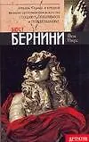 Бюст Бернини