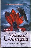 Солнцева(м).К чему снится кровь - 0