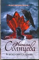 Солнцева(м).К чему снится кровь