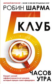 Клуб «5 часов утра». Секрет личной эффективности от монаха, который продал свой "феррари"